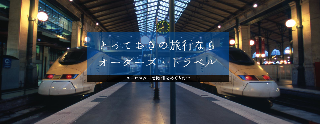 オーダーズ・トラベル｜海外旅行・国内旅行・ツアー｜株式会社オーダーズ｜名古屋市千種区