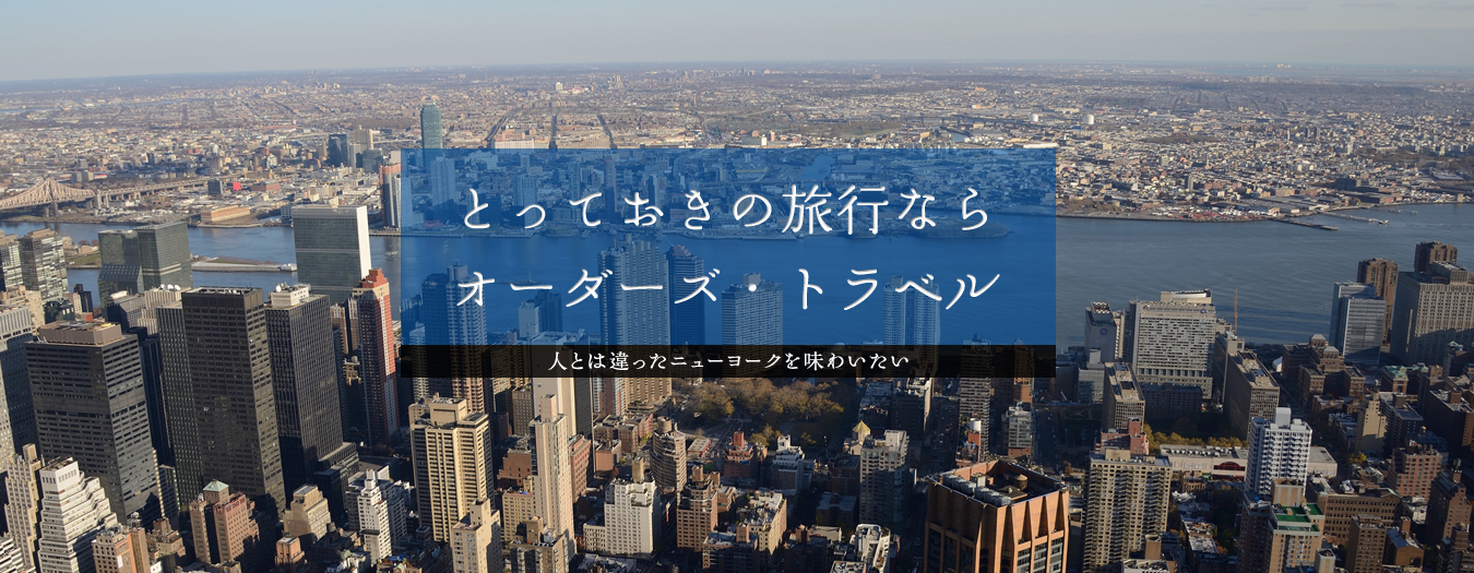 オーダーズ・トラベル｜海外旅行・国内旅行・ツアー｜株式会社オーダーズ｜名古屋市千種区