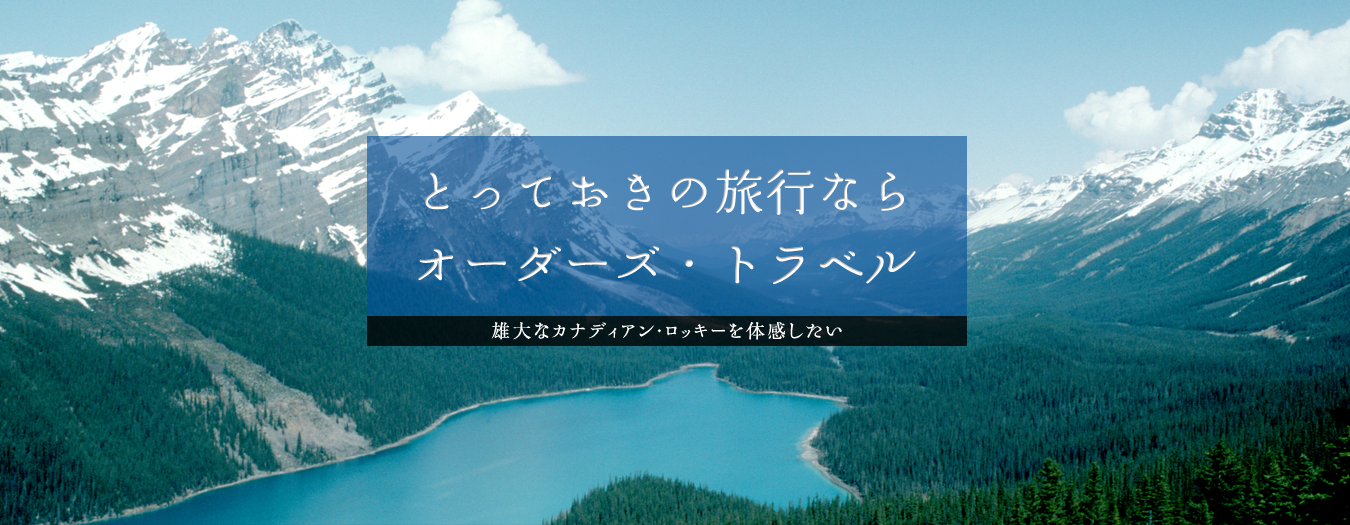 オーダーズ・トラベル｜海外旅行・国内旅行・ツアー｜株式会社オーダーズ｜名古屋市千種区