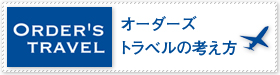 オーダーズトラベルの考え方